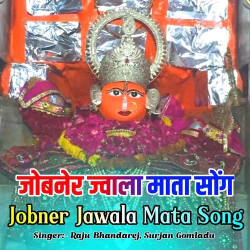 Jobner Jawala Mata Song New Jawala Mata Meena Song