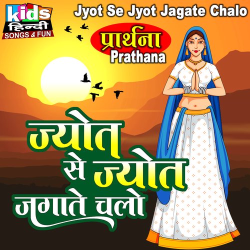 Jyot Se Jyot Jagate Chalo