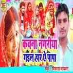 Kawna Nagariya Gail Har Ae Papa