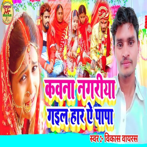 Kawna Nagariya Gail Har Ae Papa