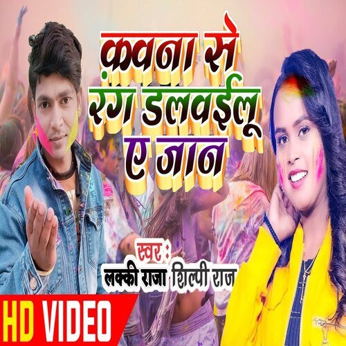 Kawna Se Rang Dalwaibu E Jaan (Bhojpuri)