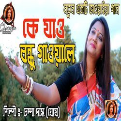 Ke Jao Bondhu Gawale