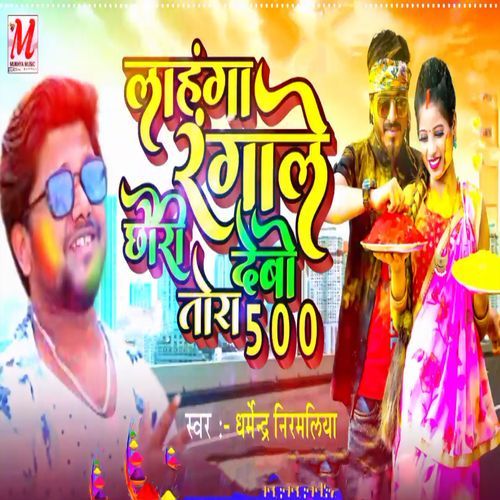 Lahanga Rangale Chhauri Debo Tora 500