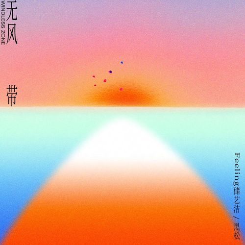 无风带 cover art