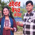এইবার ঈদত আইবা