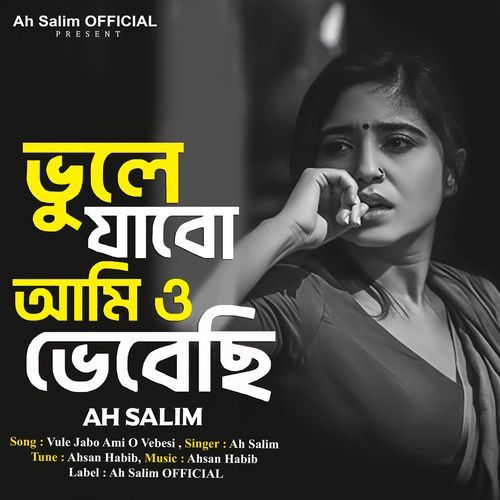 ভুলে যাবো আমিও ভেবেছি