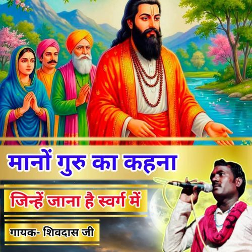 Mano Guru Ka Kahana Jinhe Jana Hai  Surag Me