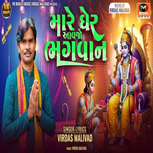Mare Gher Aavjo Bhagwan
