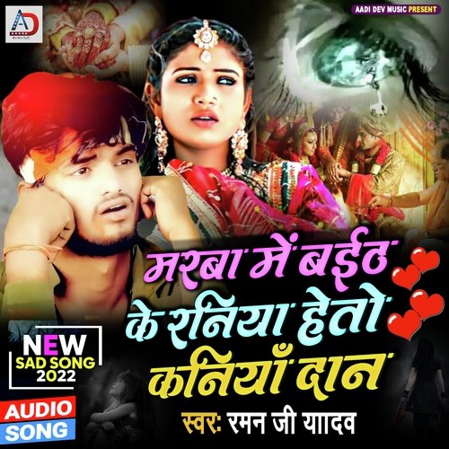 Marwa Me Baith Ke Raniya Heto Kaniya Daan (Bhojpuri Song)