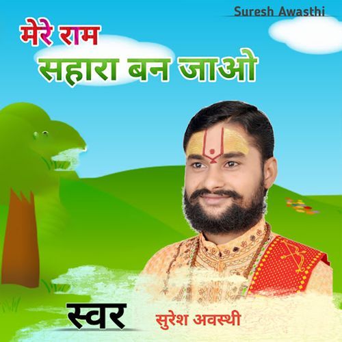 Mere Ram Sahaara Ban Javo