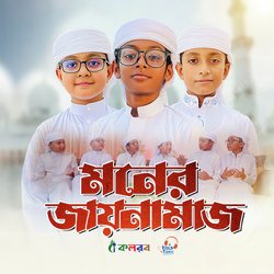 Moner Jaynamaz-Nh0bBiBlYWo