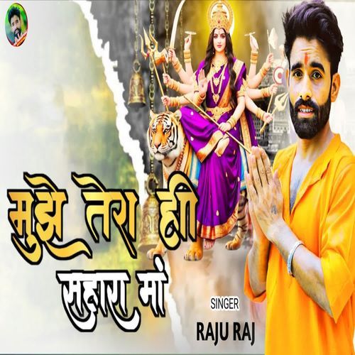 Mujhe Tera Hi Sahara Maa