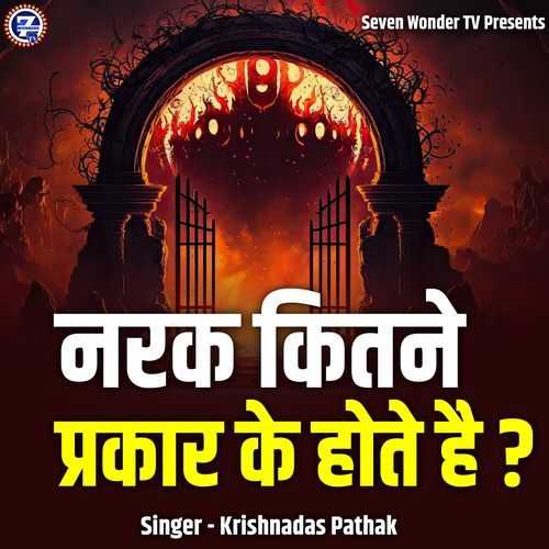 Narak Kitne Prakaar Ke Hote Hai?