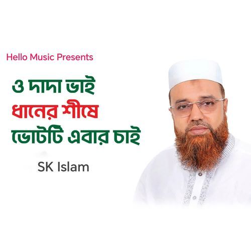 O Dada Vai Dhaner Shishe Votti Aber Cai