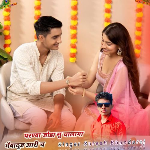 परण्या जोडा सु चालागा भैयादूज आरी च