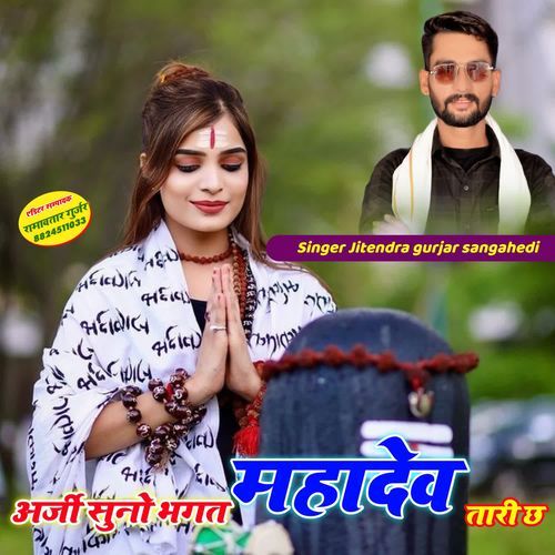 अर्जी सुनो भगत महादेव तारी छ