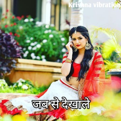 जब से देखाले