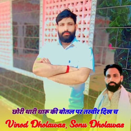 छोरी थारी धारू की बोतल पर तस्वीर दिख च