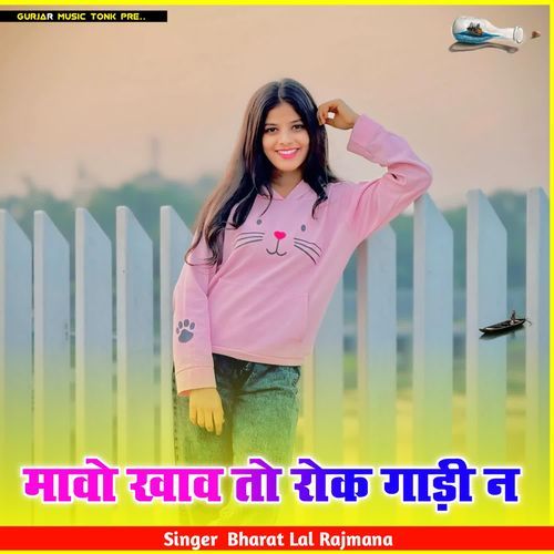 मावो खाव तो रोक गाड़ी न