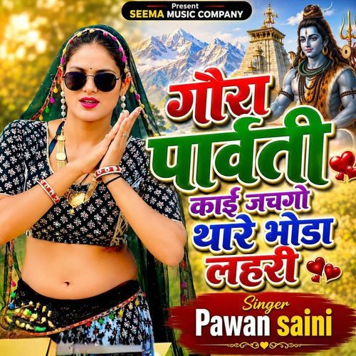 गौरा पार्वती काई जचगो थारे भोडा लहरी
