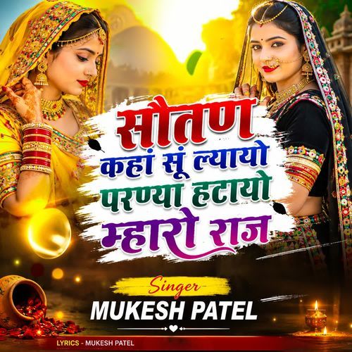 सौतण कहां सूं ल्यायो परण्या हटायो म्हारो राज