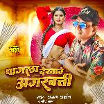 Pagla Dekhave Agarbatti (Bhojpuri Lokgeet)