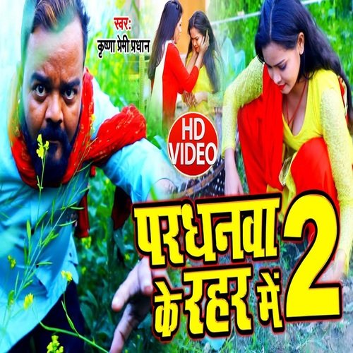 Pardhanwa Ke Rahar Me 2 (Bhojpuri Song)