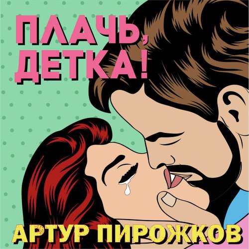 Артур пирожков плачь детка плачь