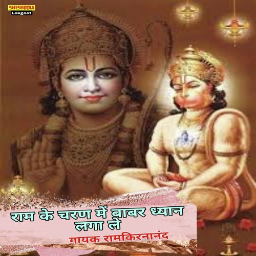 Ram Ke Charan Me Babar Gyan Laga Le