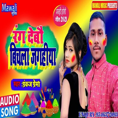 Rang Debau Bichala Jagahiya (Holi Song)