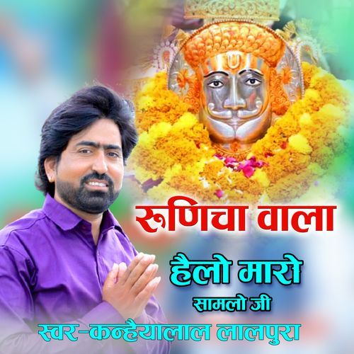Runicha Wala Helo Maro Samlo ji