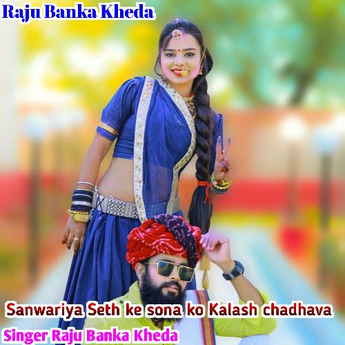 Sanwariya Seth Ke Sona Ko Kalash Chadhava