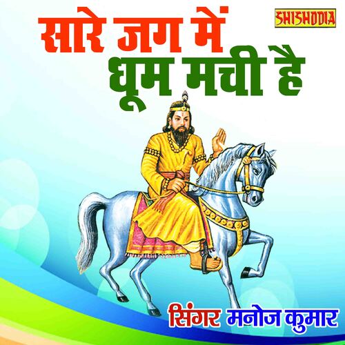 Sare Jag Mai Dhoom Machi Hai Baba Mohan Ram Ki