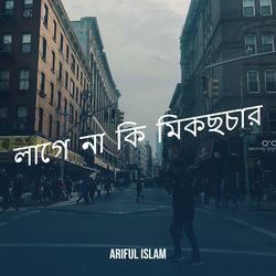 লাগে না কি মিকছচার