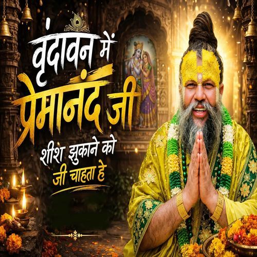 Vrindavan Me Premanand Ji Shish Jhukane Ko Ji Chahta Hai