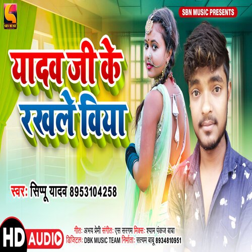Yadav Ji Ke Rakhle Biya (New Bhojpuri Song)