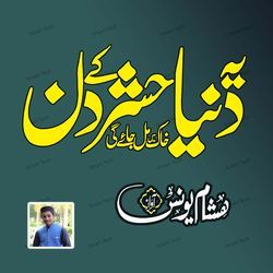 Ye Duniya Hashr Ke Din Khak Me Mil Jayegi