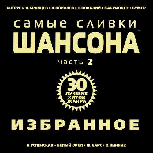 Над Тайгой Lyrics - Самые Сливки Шансона, Ч. 2 (Избранное) - Only.