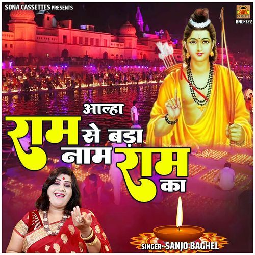 Aalha Ram Se Bada Naam Ram Ka