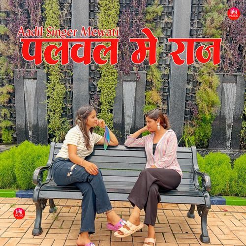 पलवल में राज