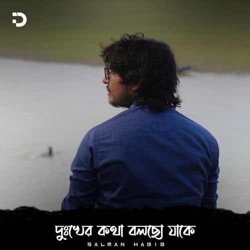 দুঃখের কথা বলছো যাকে