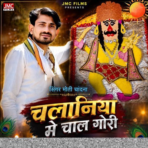 चलानिया में चाल गोरी