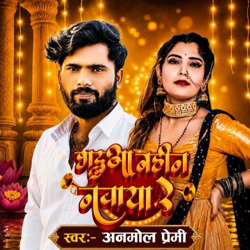 Bhadua Bahin Nachaya Re