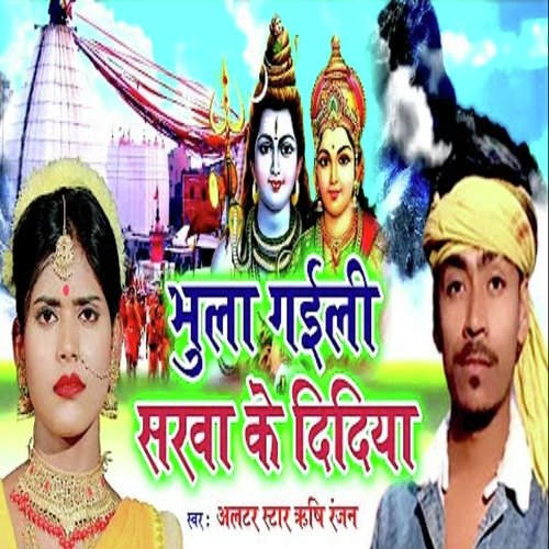 Bhula Gaili Sarwa Ke Didiya (Bhojpuri)
