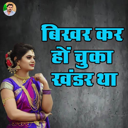 Bikhar Kar Ho Chuka Khandar Tha