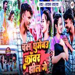 Chal Ghumebou Kavar Jhil Ge