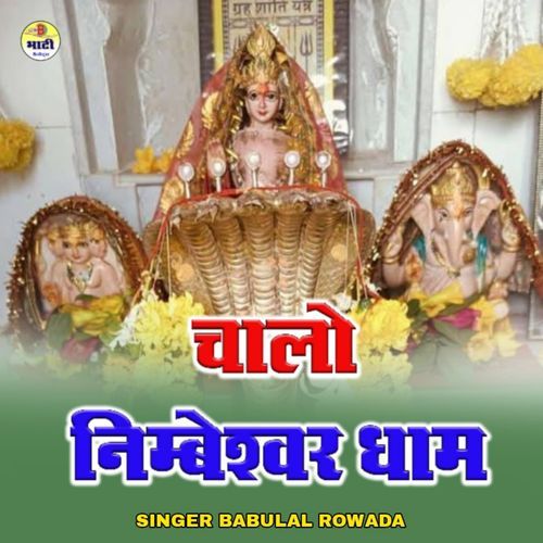 Chalo Nimbeshwar Dham