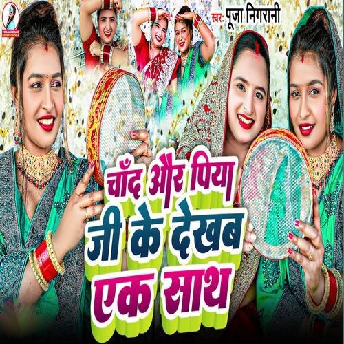 Chand Aur Piya Ji Ke Dekhab Ek Sath