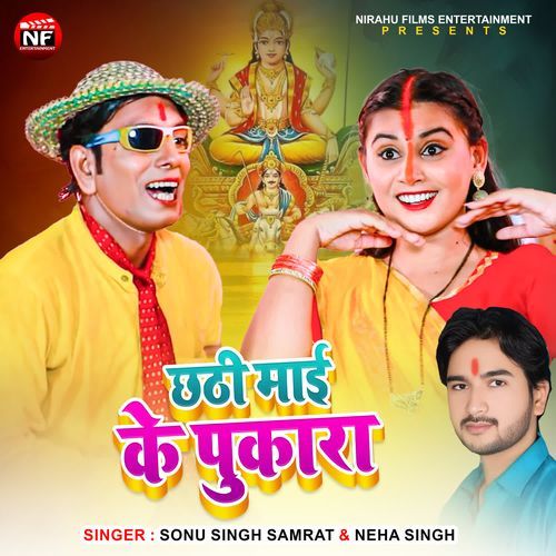 Chhathi Mai Ke Pukar
