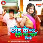 Chhod ke marad hmar chal gail Delhi (Bhojpuri song)